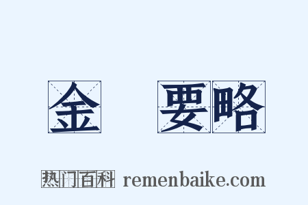 金匱要略是什么意思的图片